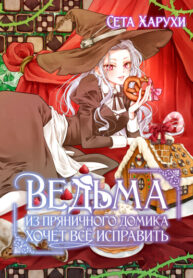 cover_Ведьма из пряничного домика хочет всё исправить