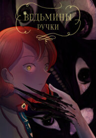 cover_Ведьмины ручки