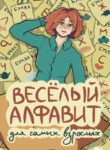 cover_Весёлый алфавит для самых взрослых