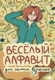 cover_Весёлый алфавит для самых взрослых