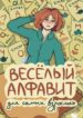 cover_Весёлый алфавит для самых взрослых
