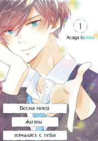 cover_Весна моей жизни началась с тебя