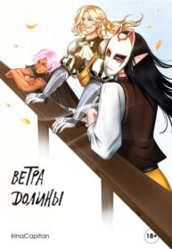 cover_Ветра Долины