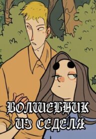 cover_Волшебник из Седеля