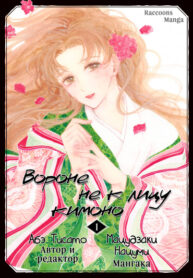 cover_Вороне не к лицу кимоно