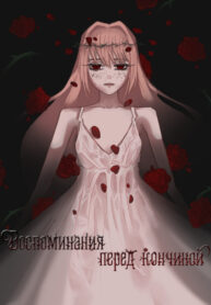 cover_Воспоминания перед кончиной