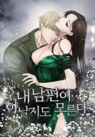 cover_Возможно, он не мой муж