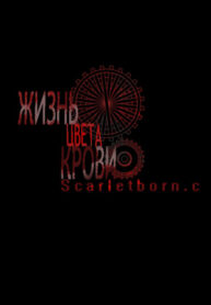 cover_Жизнь цвета крови
