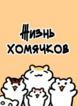 cover_Жизнь хомячков