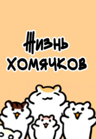 cover_Жизнь хомячков