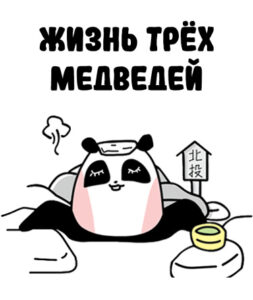 Жизнь трех медведей (The Life of the Three Bears)