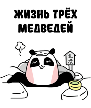 Жизнь трех медведей (The Life of the Three Bears)