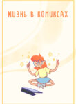 cover_Жизнь в комиксах
