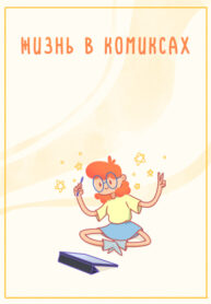 cover_Жизнь в комиксах