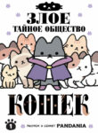 cover_Злое тайное общество кошек