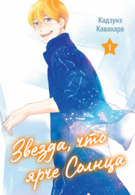 cover_Звезда, что ярче солнца