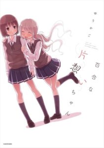 Безответная юрийная любовь (Unrequited Yuri Love)