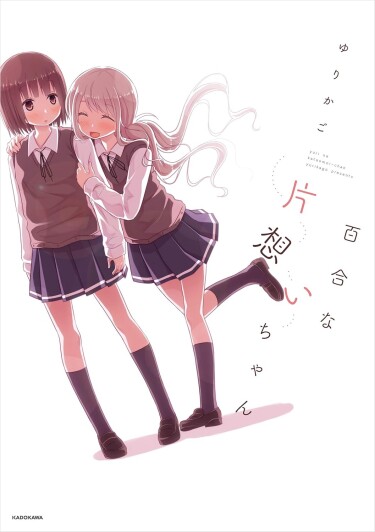 Безответная юрийная любовь (Unrequited Yuri Love)