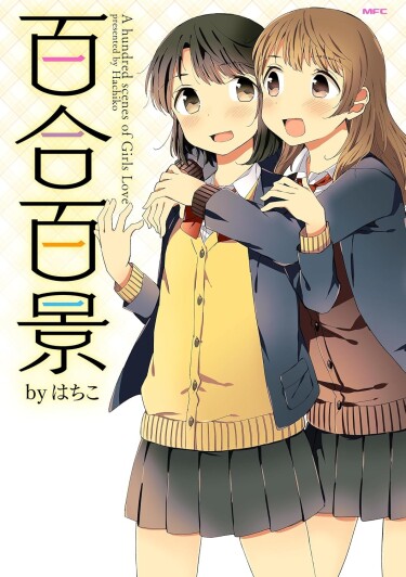 100 сцен девичьей любви (A hundred scenes of girls love)