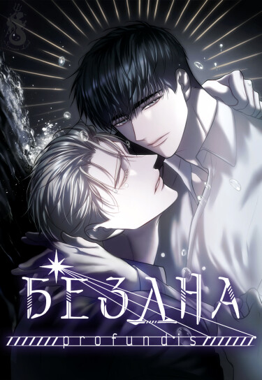Бездна (Profundis)