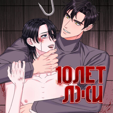 10 лет лжи (10 years of lies)