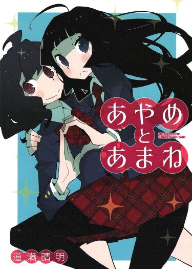 Аяме и Амане (Ayame to Amane)