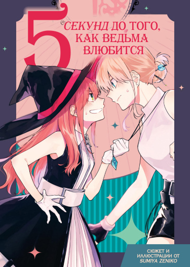 5 секунд до того, как ведьма влюбится (5 Seconds Before a Witch Falls in Love)