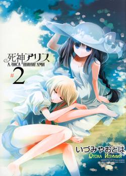 Алиса Шинигами (Alice in Death World)