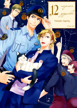 12 парней зодиака (12 Zodiac Boys)
