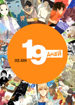 19 дней (19 Days Anthology)