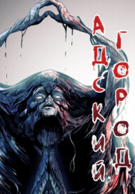 cover_Адский Город