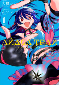 cover_Айдол Трай