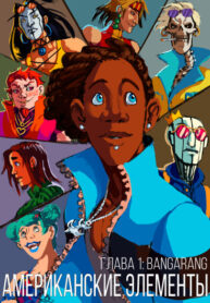cover_Американские Элементы
