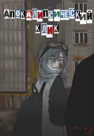 cover_Апокалипсический клик