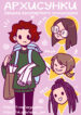 cover_Архисунки_ Записки бессмертного сколиозника