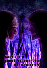 cover_Баба-яга и Кощей Бессмертный. Подлинная история