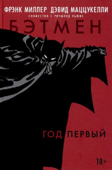 Бэтмен: Год Первый (Batman: Year One)