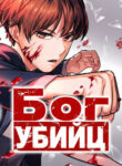 cover_Бог убийц