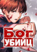 cover_Бог убийц