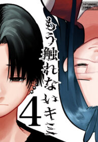 cover_Больше не прикоснуться