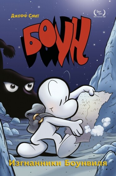 Боун (Bone by Jeff Smith)