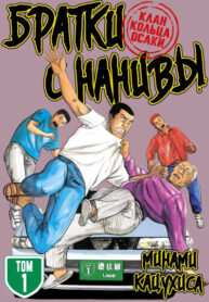 cover_Братки с Нанивы