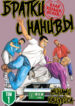 cover_Братки с Нанивы