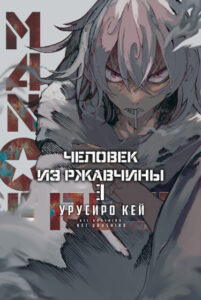 Человек из ржавчины (MAN OF RUST)