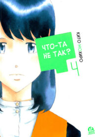 cover_Что-та не так_