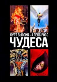 cover_Чудеса