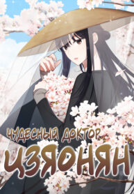 cover_Чудесный доктор Цзяонян