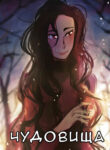 cover_Чудовища