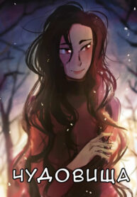 cover_Чудовища
