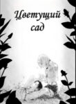 cover_Цветущий сад